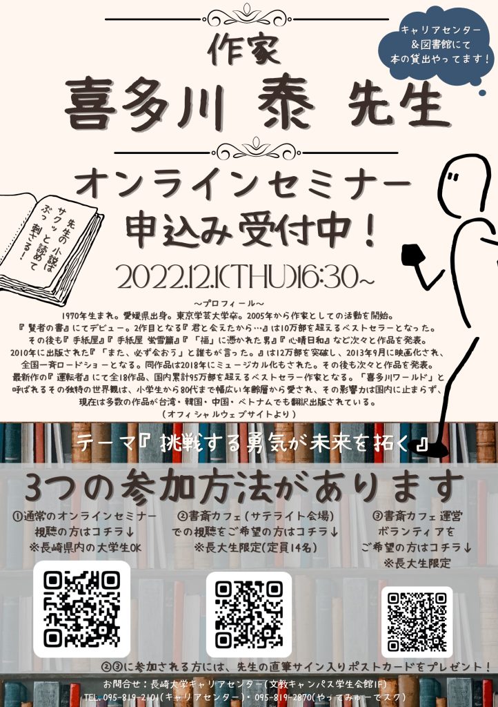 キャリア講演会 挑戦する勇気が未来を拓く 喜多川 泰 氏 学内イベント 長崎大学キャリアセンター